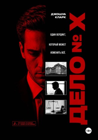 Джошуа Кларк. Дело номер X