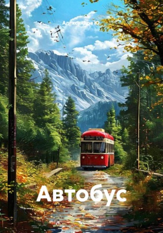 Александра Ю.. Автобус