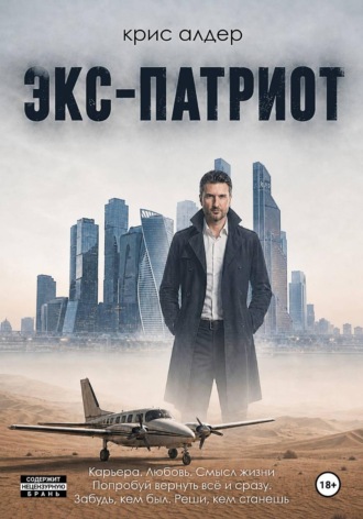 Kris Alder. Экс-патриот