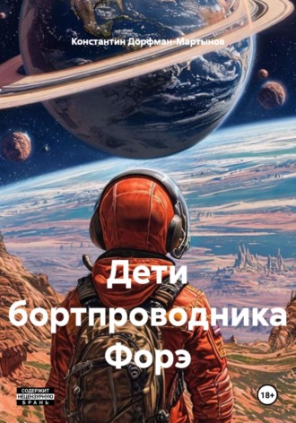 Константин Дорфман-Мартынов. Дети бортпроводника Форэ