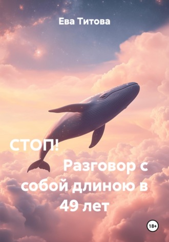 Ева Титова. СТОП!                                      Разговор с собой длиною в 49 лет