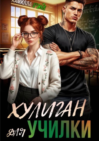 Камилла Рэй. Хулиган для училки
