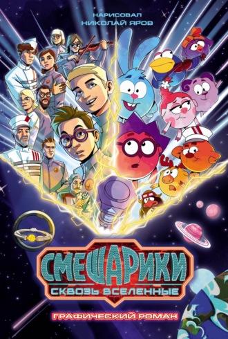 . Смешарики сквозь вселенные. Графический роман
