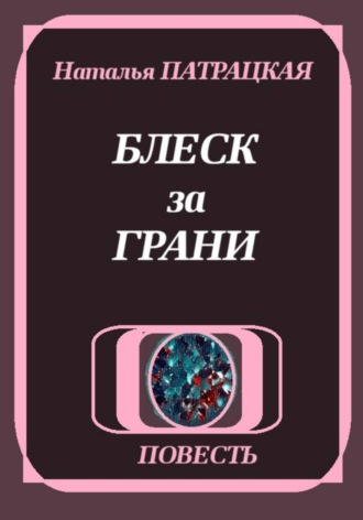 . Блеск за грани