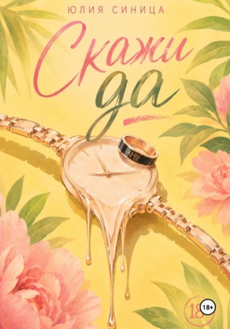Юлия Синица. Скажи Да