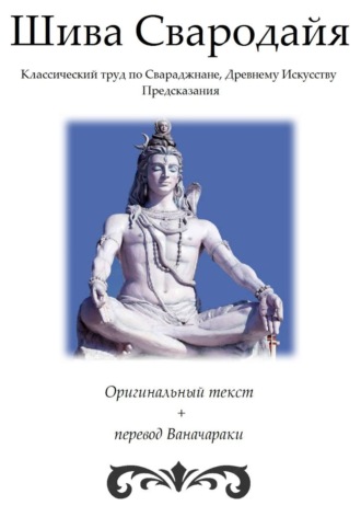  Ваначарака. Шива Свародайя