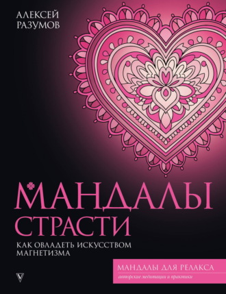Алексей Разумов. Мандалы страсти: как овладеть искусством магнетизма