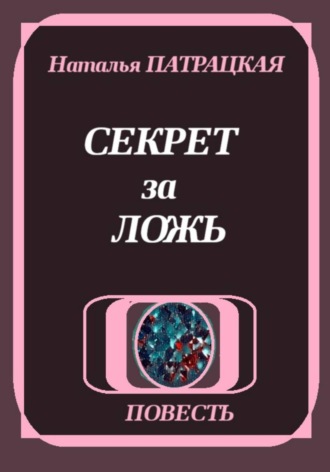 . Секрет за ложь