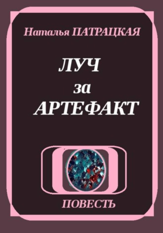 . Луч за артефакт