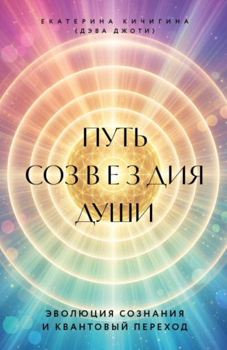 Дэва Джоти. Путь созвездия души. Эволюция сознания и квантовый переход