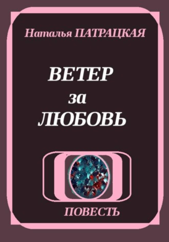 . Ветер за любовь