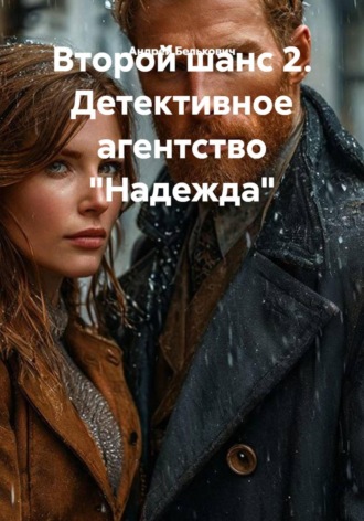 Андрей Николаевич Белькович. Второй шанс 2. Детективное агентство 