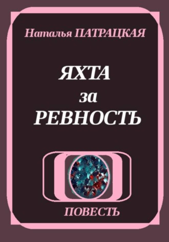 . Яхта за ревность