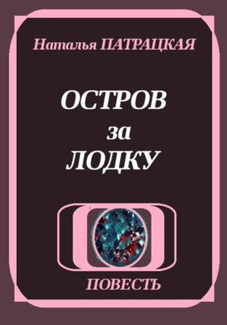 . Остров за лодку