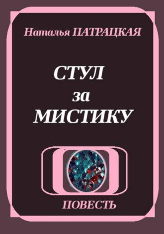 . Стул за мистику