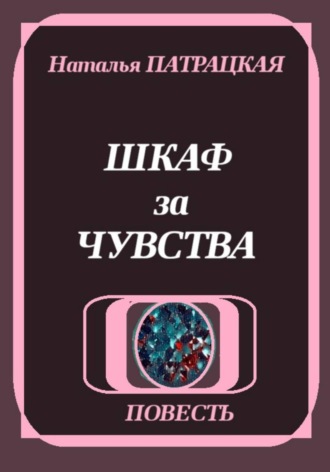 Наталья Патрацкая. Шкаф за чувства