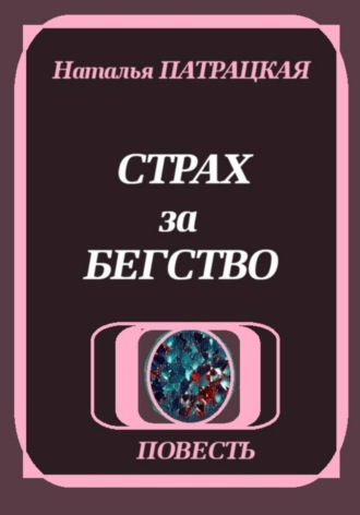 . Страх за бегство