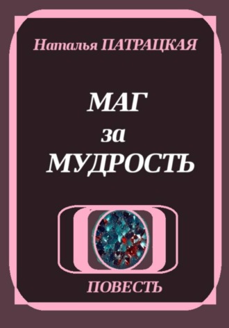. Маг за мудрость