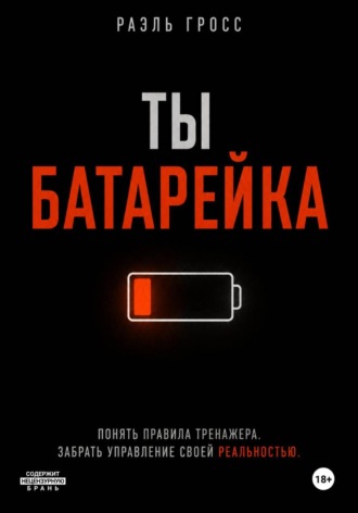 Раэль Гросс. ТЫ БАТАРЕЙКА