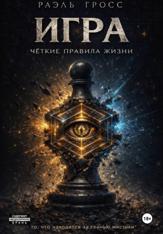 Раэль Гросс. ИГРА