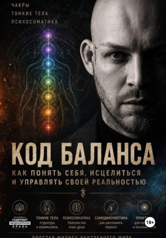 Раэль Гросс. КОД БАЛАНСА