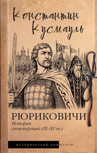 Константин Кусмауль. Рюриковичи. История спецопераций (IX-XV века)