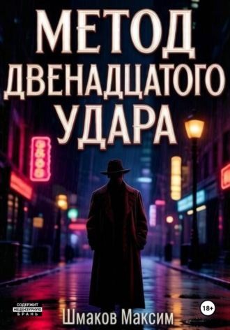 Максим Шмаков. Метод двенадцатого удара