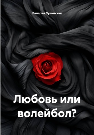 Валерия Лукомская. Любовь или волейбол?