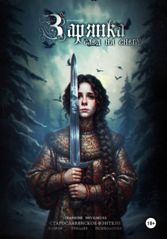 Серафина Невильмор. Зарянка. След на снегу