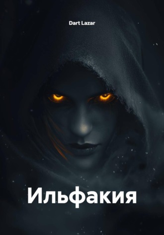 . Ильфакия