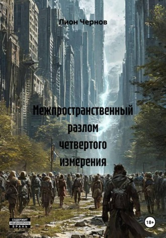 Лион Чернов. Межпространственный разлом четвертого измерения