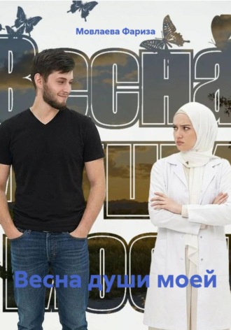 Мовлаева Фариза. Весна души моей