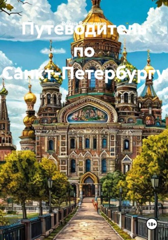 Война Владимир. Путеводитель по Санкт-Петербургу