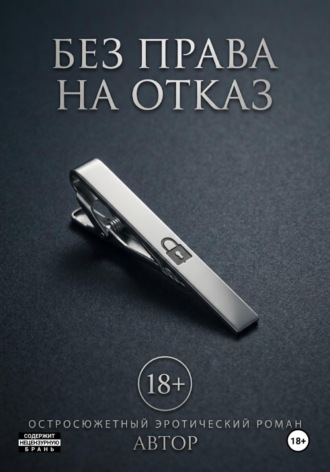 Алекса Трэйс. Без права на отказ