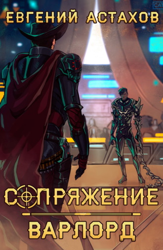 Евгений Астахов. Варлорд