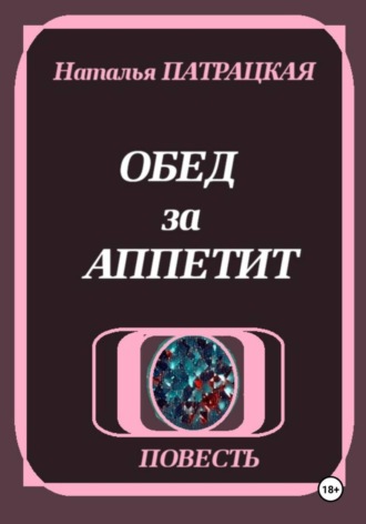 . Обед за аппетит
