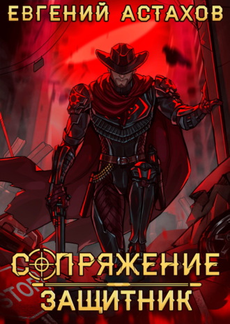 Евгений Астахов. Защитник