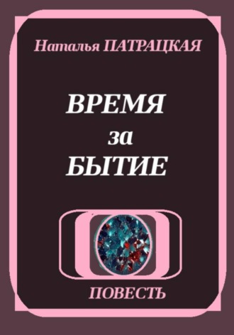 Наталья Патрацкая. Время за бытие