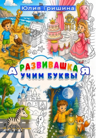 Юлия Гришина. Развивашка 