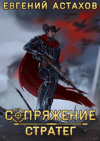 Евгений Астахов. Стратег