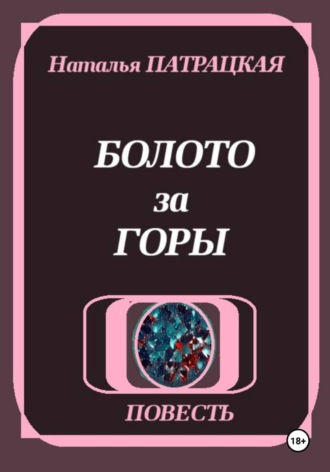 Наталья Патрацкая. Болото за горы