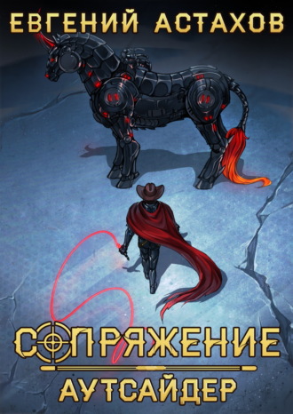 Евгений Астахов. Аутсайдер