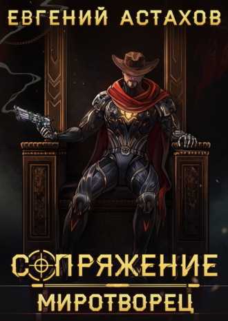 Евгений Астахов. Миротворец