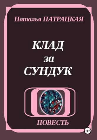 Наталья Патрацкая. Клад за сундук