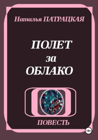 . Полет за облако