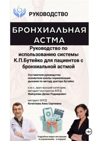 Денис Файзуллин. Руководство по использованию системы К.П. Бутейко для пациентов с бронхиальной астмой