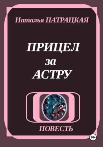 . Прицел за астру