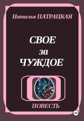 . Свое за чуждое