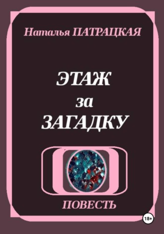 Наталья Патрацкая. Этаж за загадку