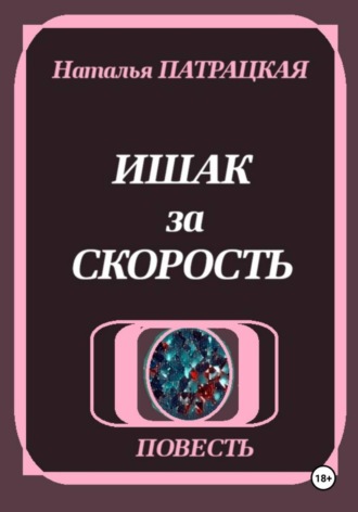 . Ишак за скорость